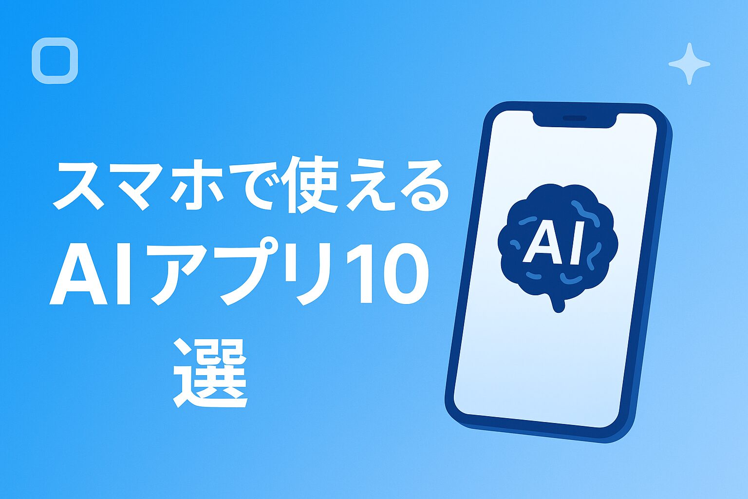 スマホで使えるAIアプリ10選
