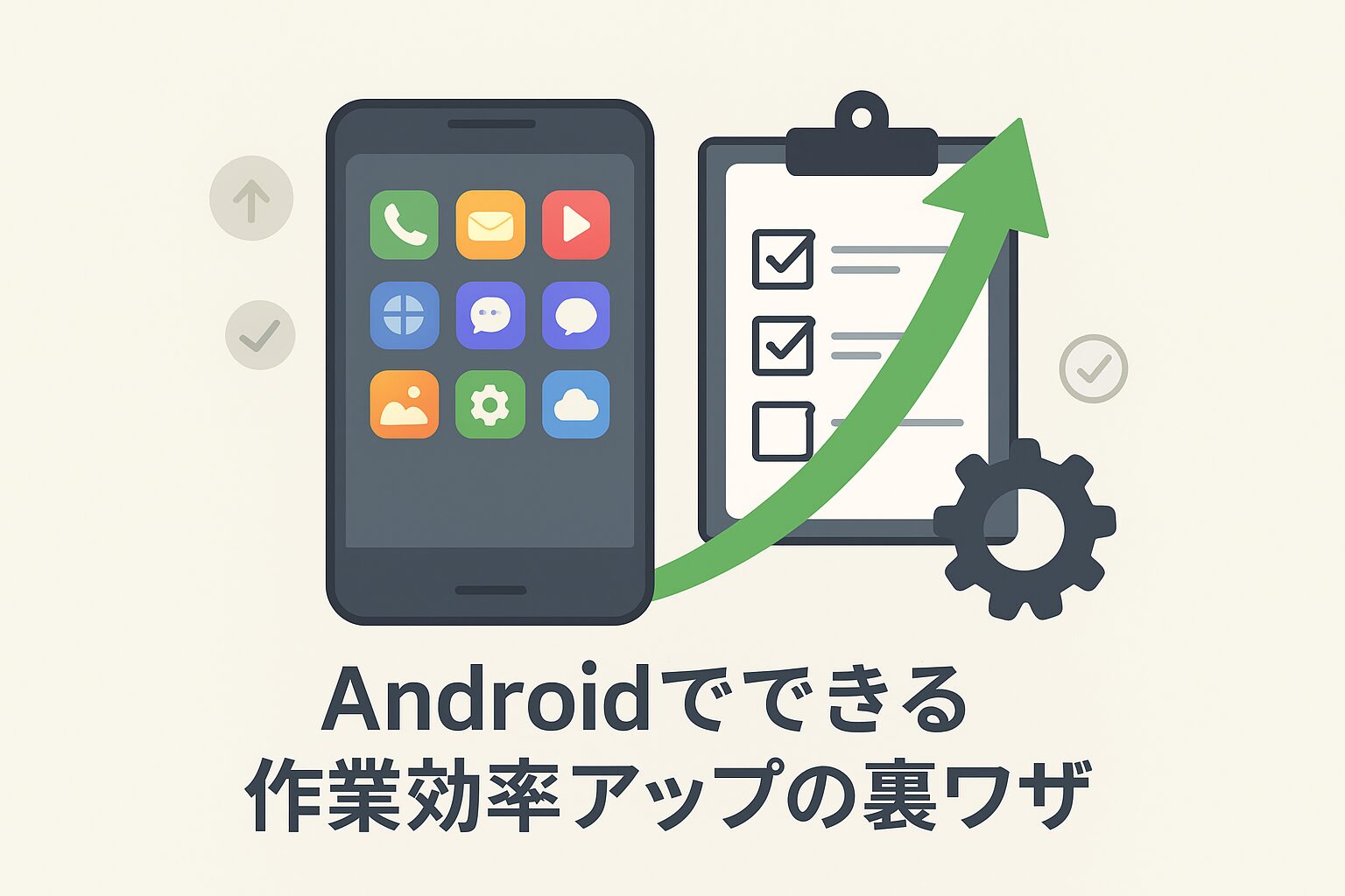Android作業効率アップの裏ワザ 2025