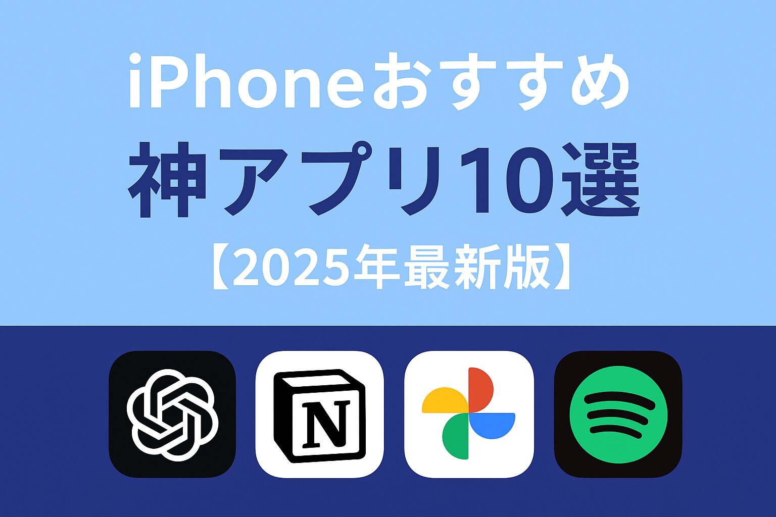 iphone-神アプリ-おすすめ-2025