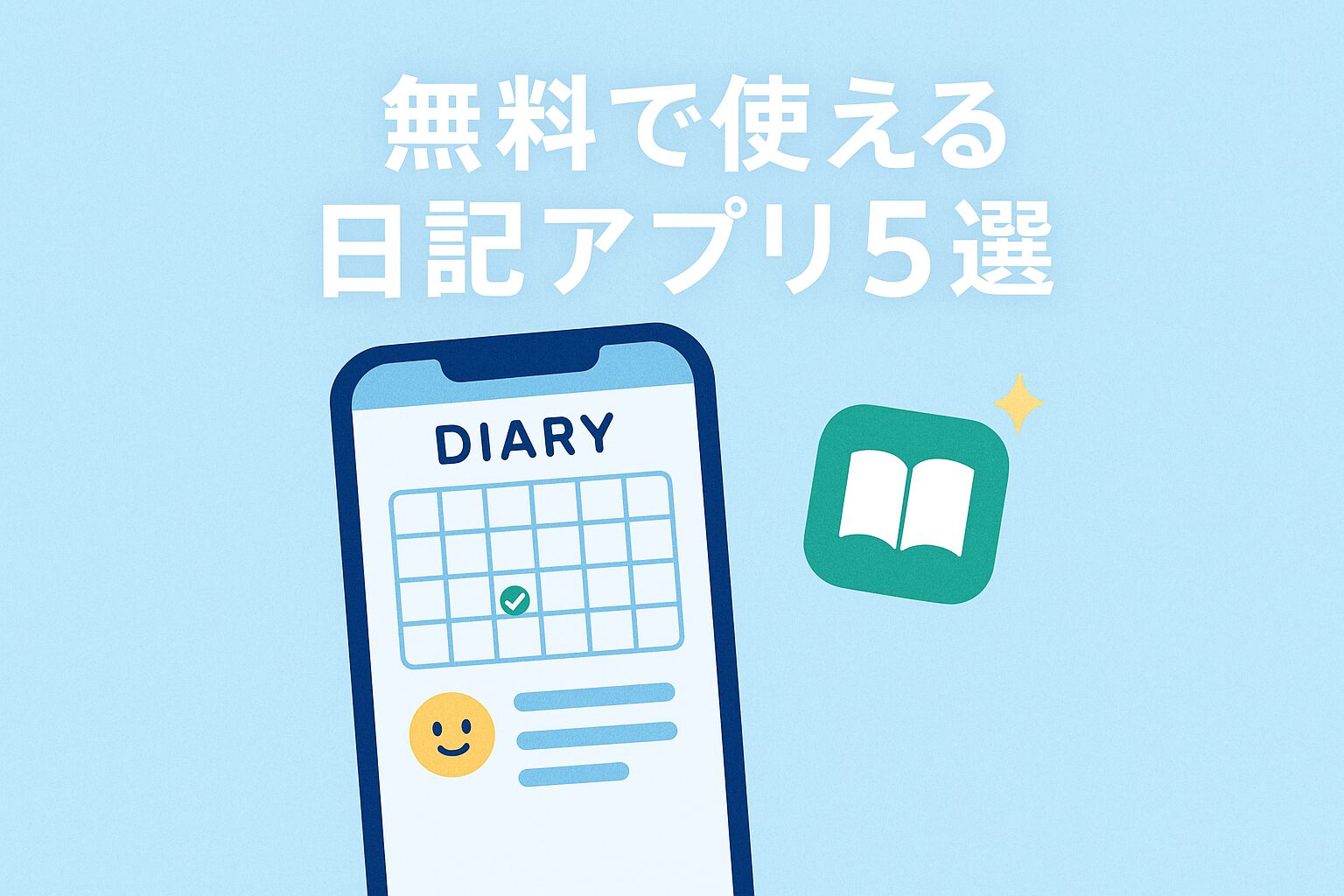 無料で使える日記アプリ5選