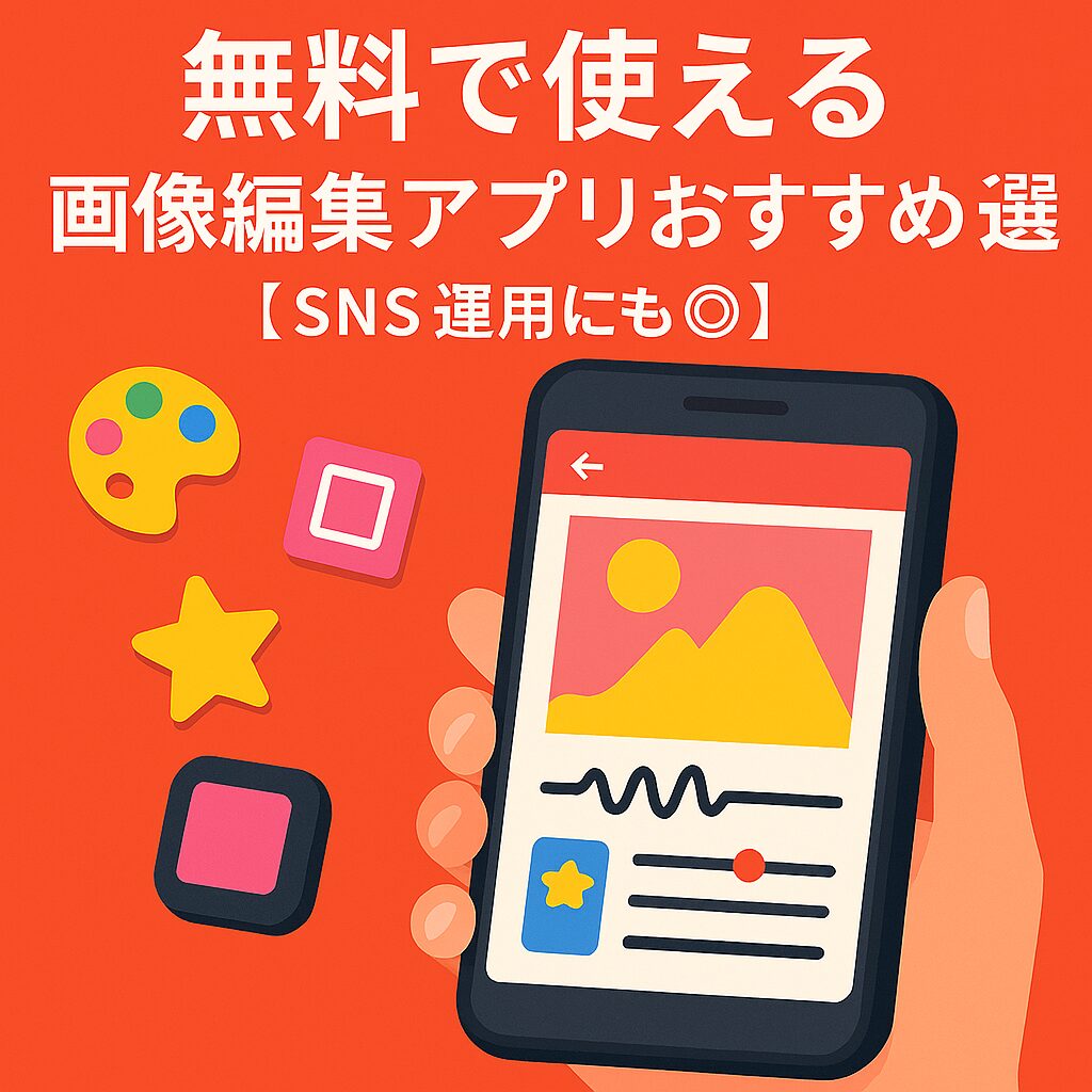 無料で使える画像編集アプリ
