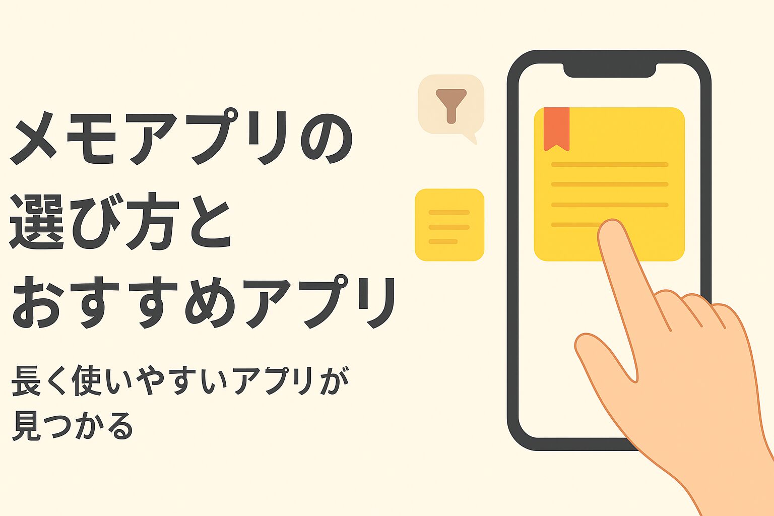 メモアプリの選び方